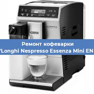 Замена прокладок на кофемашине De'Longhi Nespresso Essenza Mini EN 85 в Ижевске